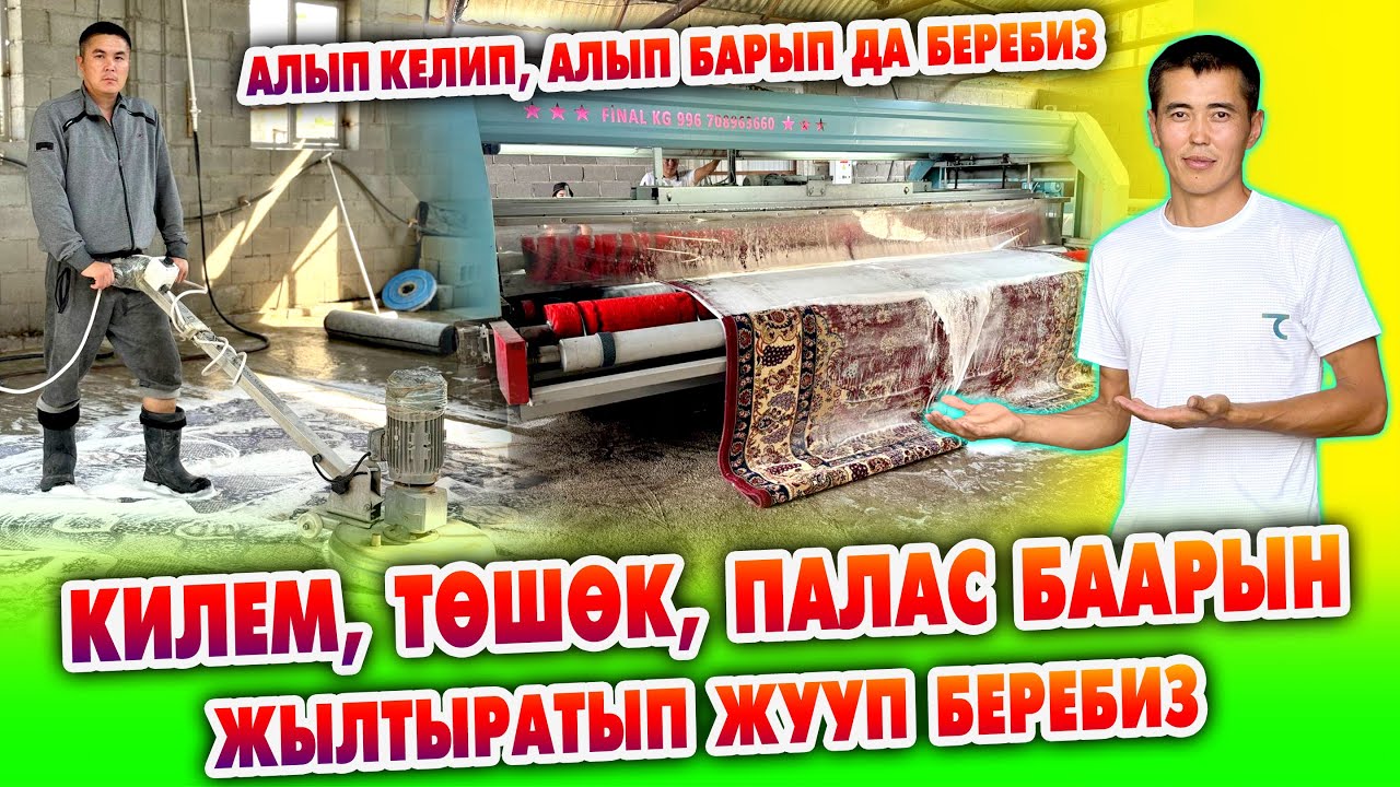 КИЛЕМ, ПАЛАС, ТѲШѲКТѲРДҮ сонун кылып ЖУУП беребиз ~ Үйүңүздѳн АЛЫП кетип, кайра алып БАРЫП беребиз