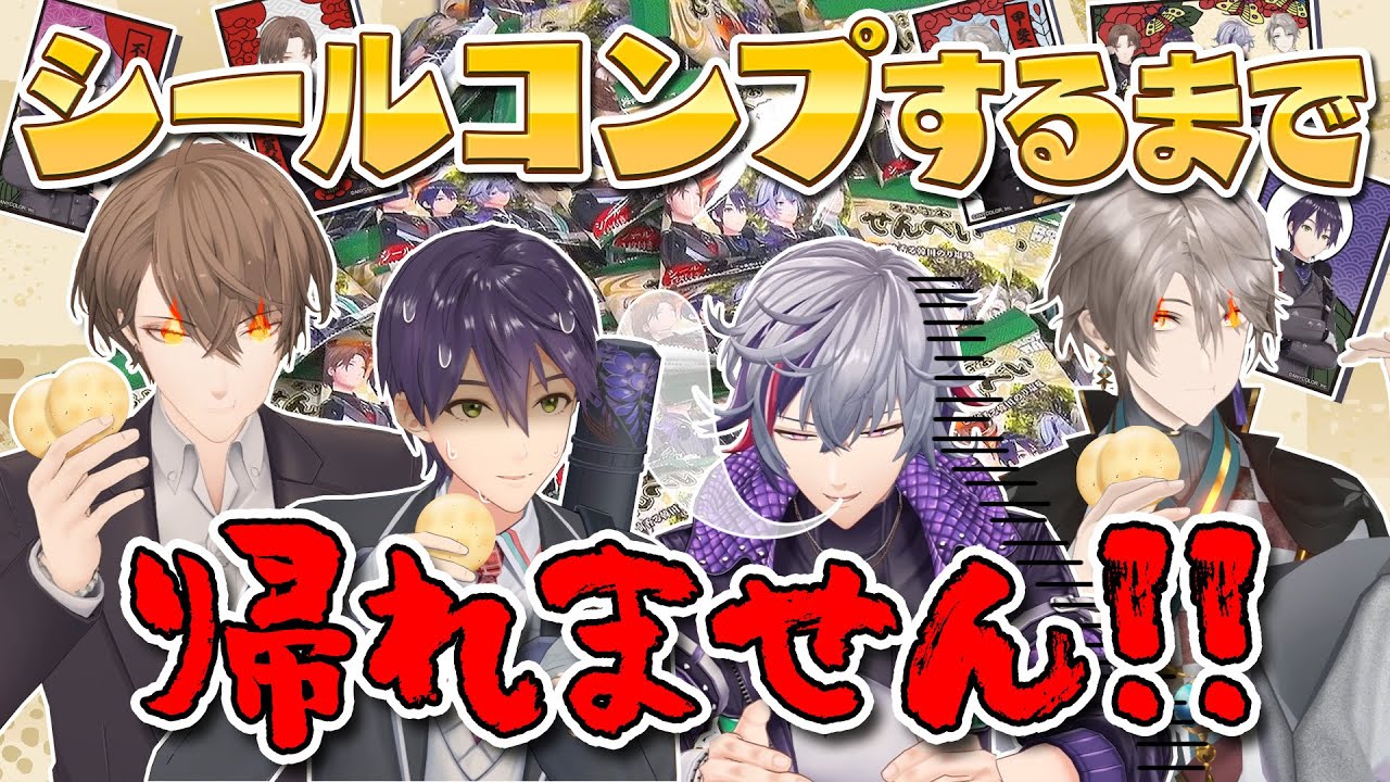 【もう限界】せんべいシール12種類コンプするまで帰れませんがキツすぎた…