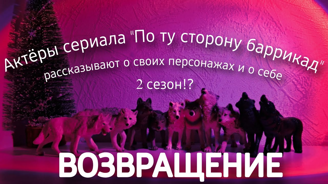 АКТЁРЫ СЕРИАЛА “ПТСБ„ ГОВОРЯТ - о себе и о своих персонажах | 2 СЕЗОН!? 😳 ОСТОРОЖНО, МАТЫ ⚠️
