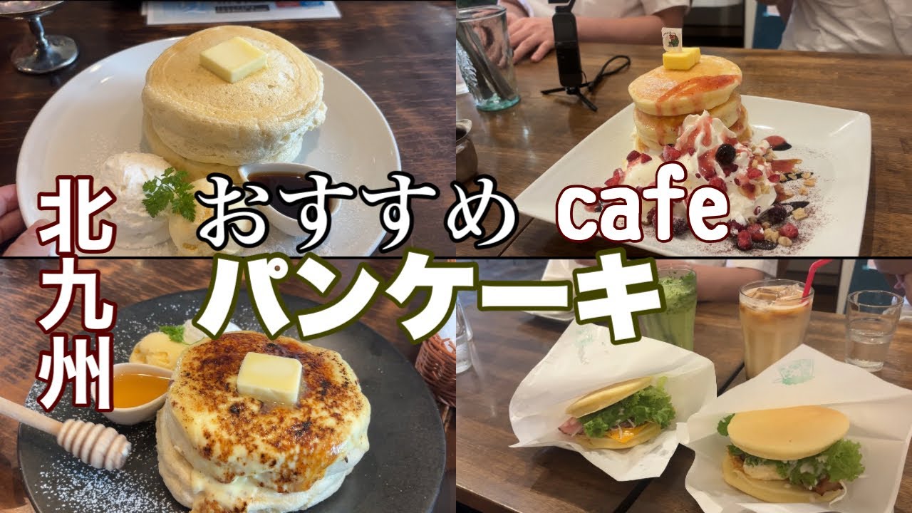【北九州グルメ】パンケーキカフェ2店/罪悪感を吹き飛ばすスイーツcafe