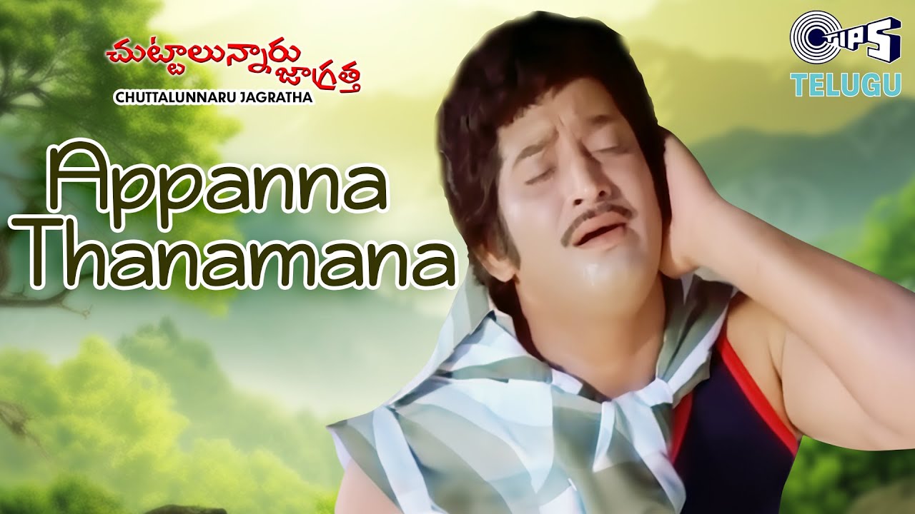 Appanna Thanamana | Chuttalunnaru Jagratha | Krishna | S.P. Balasubrahmanyam | 80s Hits