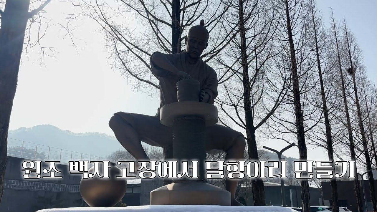 [강원도 양구 세달살기 EP.16] 새해복을 기원하며 백자의 고장에서 달항아리 직접 만들기