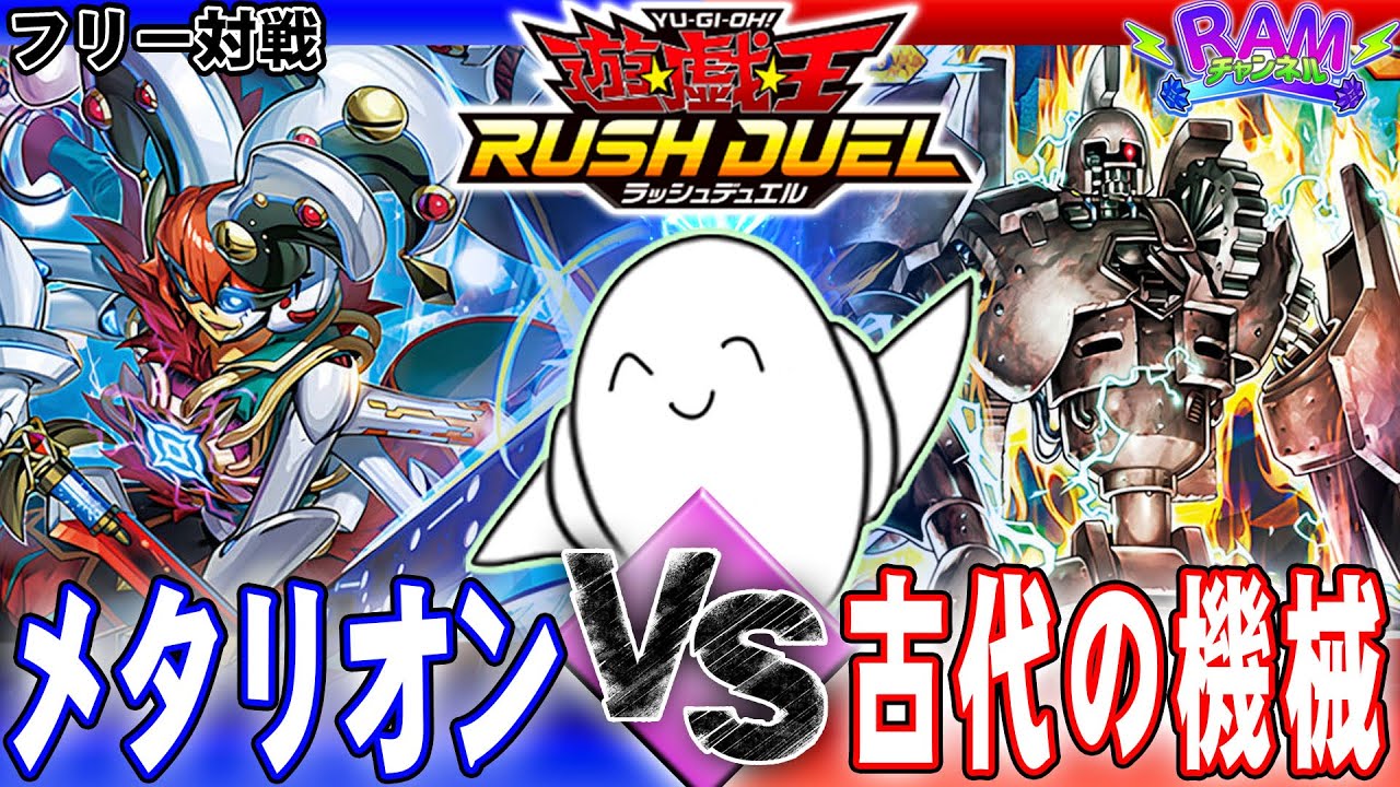 【#ラッシュデュエル】レジェンド覚醒！「メタリオン」vs「古代の機械」【RAMチャンネル】