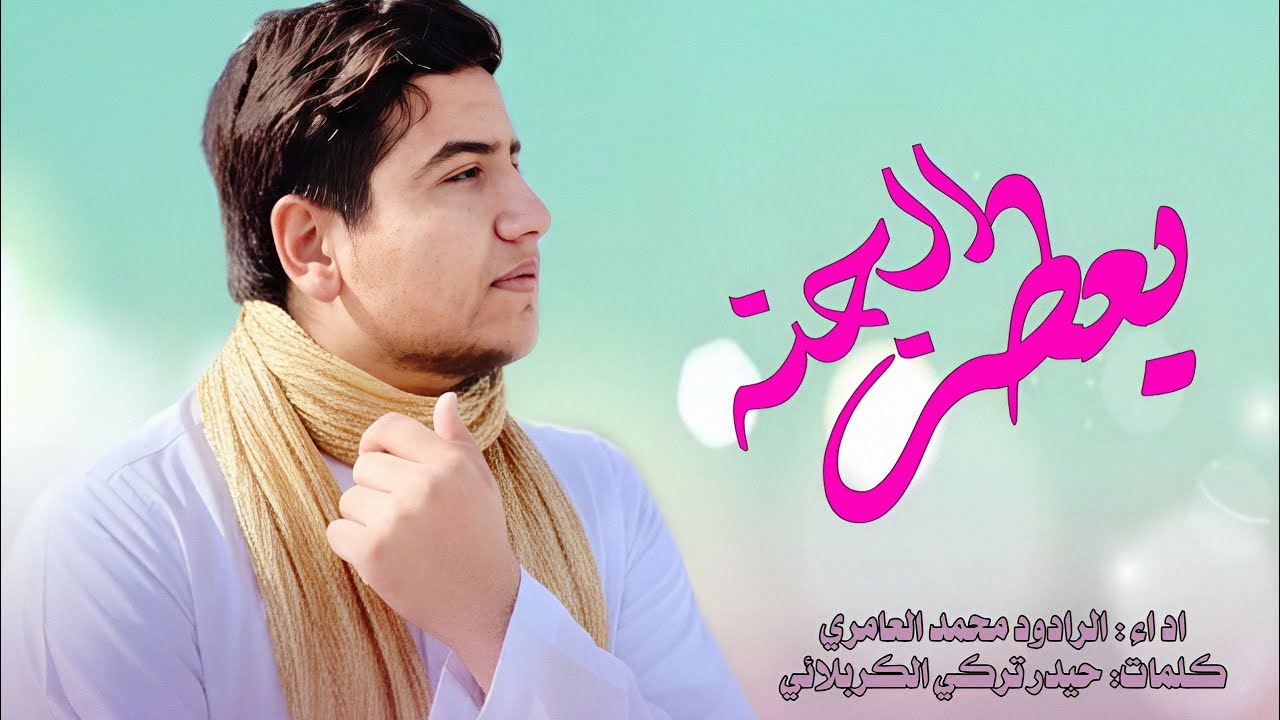 يعطر الجنة | الرادود محمد العامري