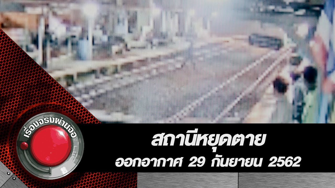 สถานีหยุดตาย l ออกอากาศ 29 กันยายน 2562