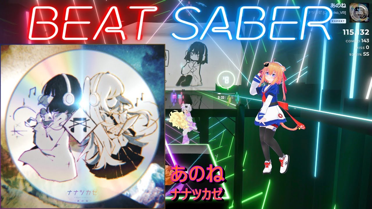 【BeatSaber/ビートセイバー】あのね / ナナツカゼ ※Expert【自作譜面】初心者も？中級者も？おススメ