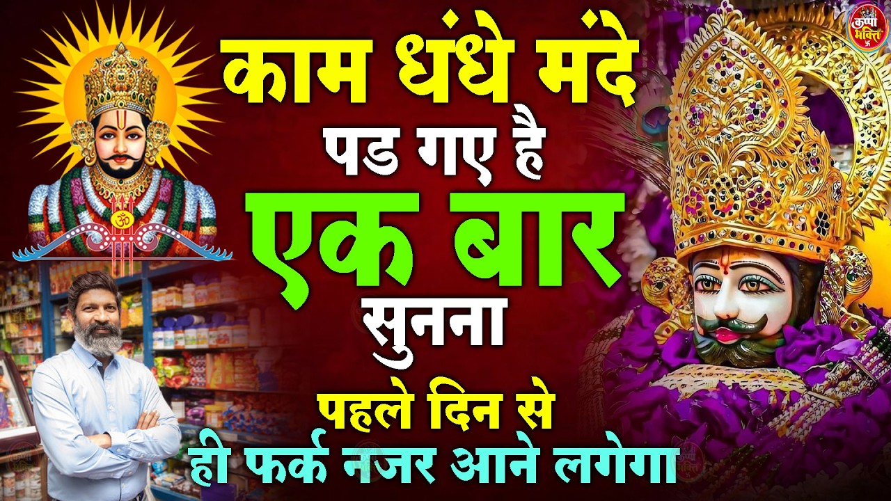 दुकान में बरकत के लिए अवश्य सुनें ये श्याम भजन | Baba Shyam ke Bhajan | New Shyam Bhajan | Bhajan