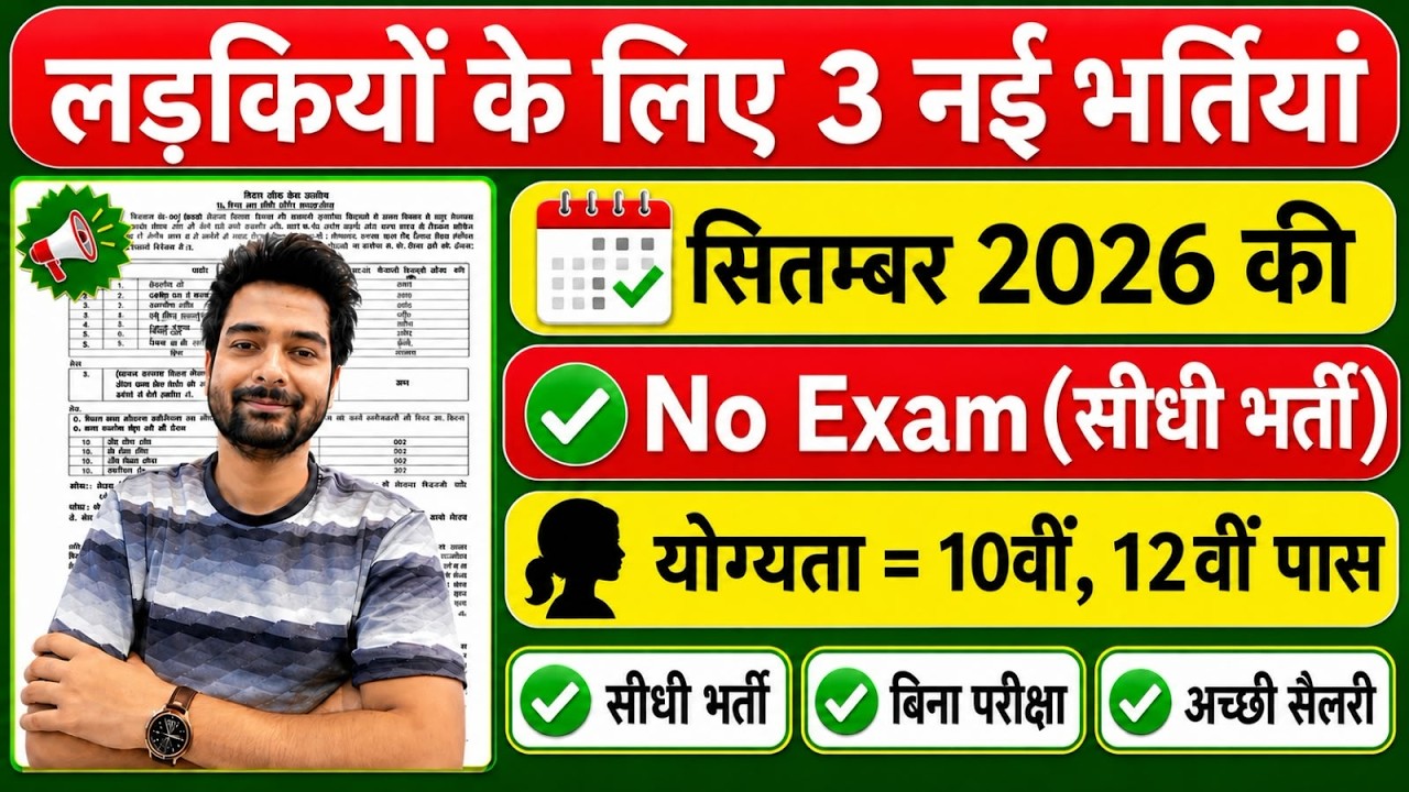 सभी लड़कियों (Girls) के लिए 03 नया भर्ती का FORM | New Vacancy 2026 | Sarkari Job | Government Job