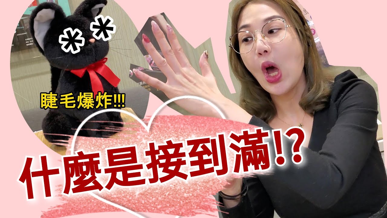 美睫做睫毛接到滿不限根數?接幾根划算?多數人其實適合雙眼120-150根 ｜台北｜天使美睫霧眉❤GinaTV｜台灣