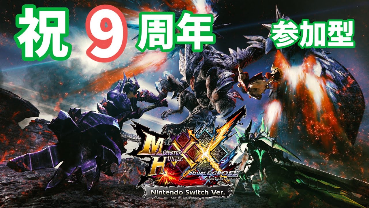 【参加型】モンハンダブルクロス　9周年おめでとう