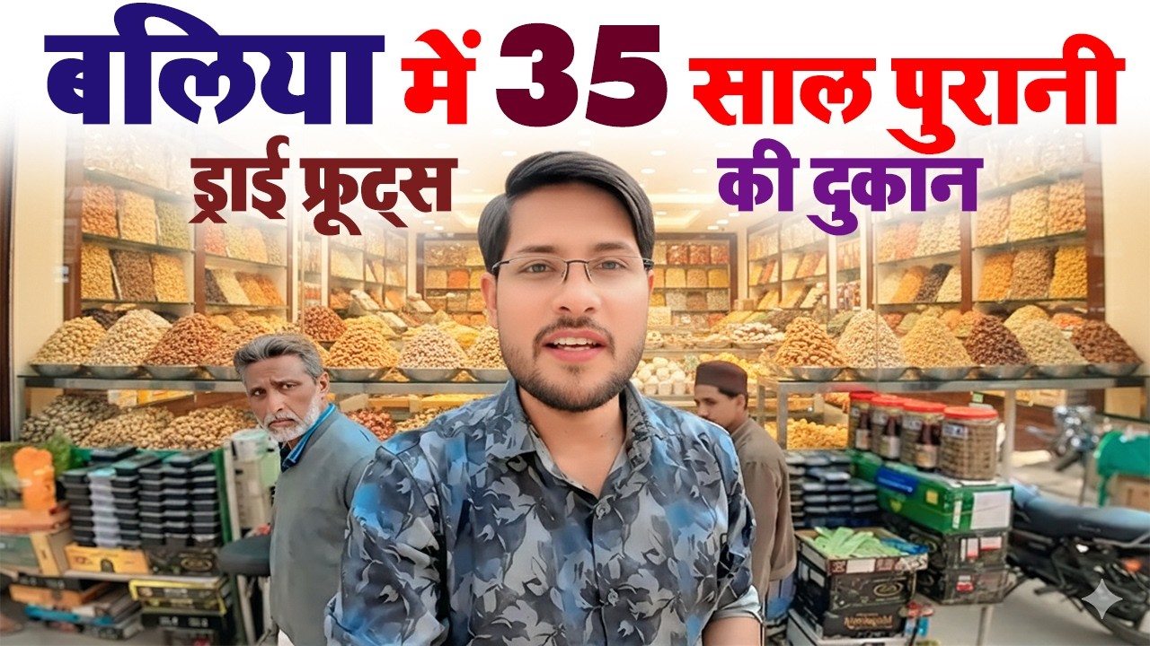 बलिया में सबसे भरोसेमंद ड्राई फ्रूट्स की दुकान  | Ballia Market | Top Quality Dry Fruits in Ballia