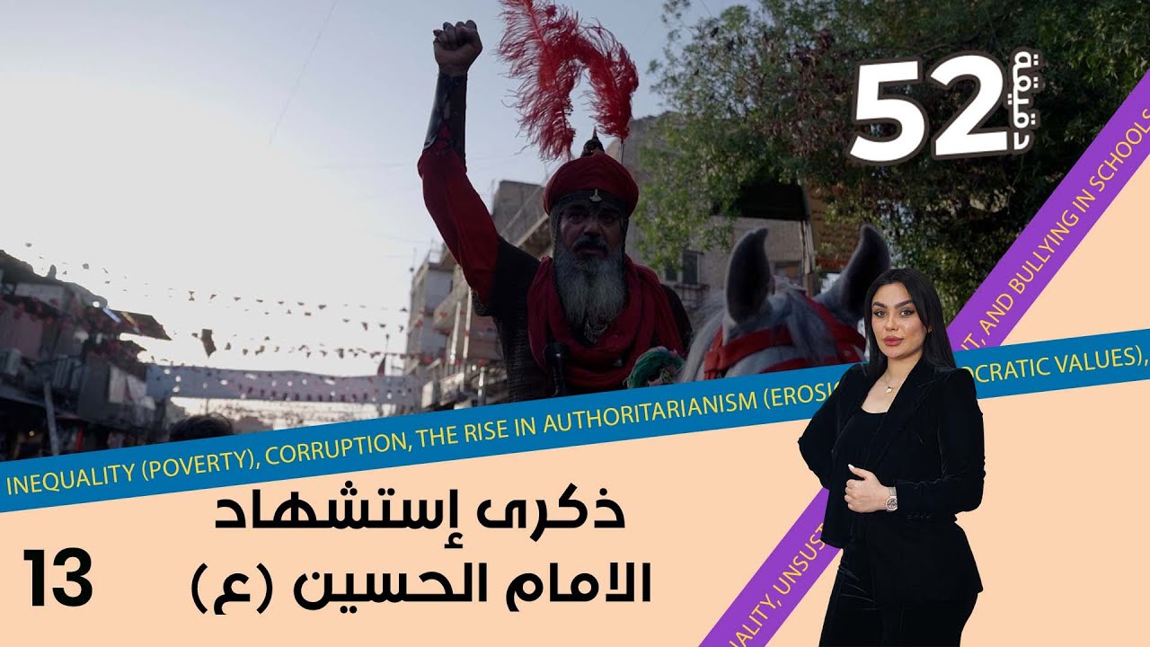 ذكرى إستشهاد الامام الحسين (ع) - 52 دقيقة م٦ - حلقة ١٣