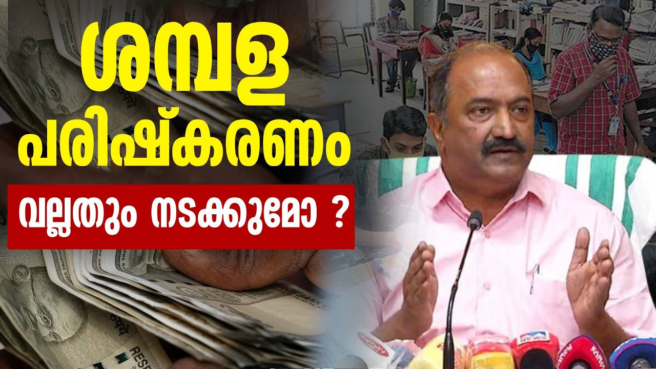 ശമ്പള പരിഷ്കരണം അടുത്ത സർക്കാർ ബാധ്യത | KN Balagopal | Salary Revission