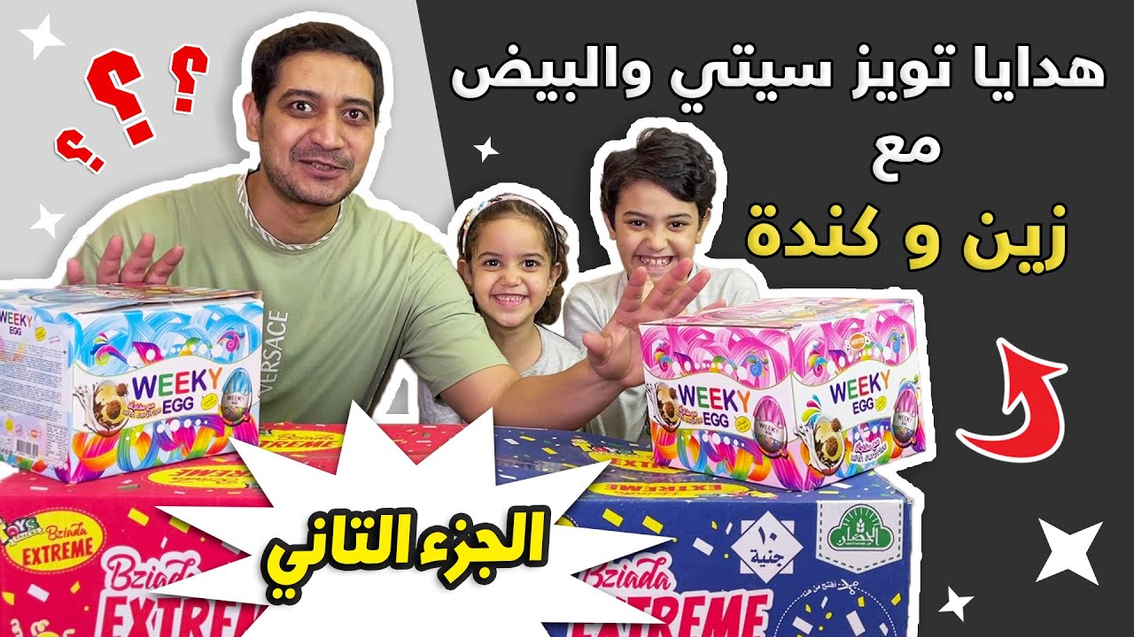 فتحنا تويز سيتي بزيادة الكبير وبيض كيندر المصري | الجزء التاني