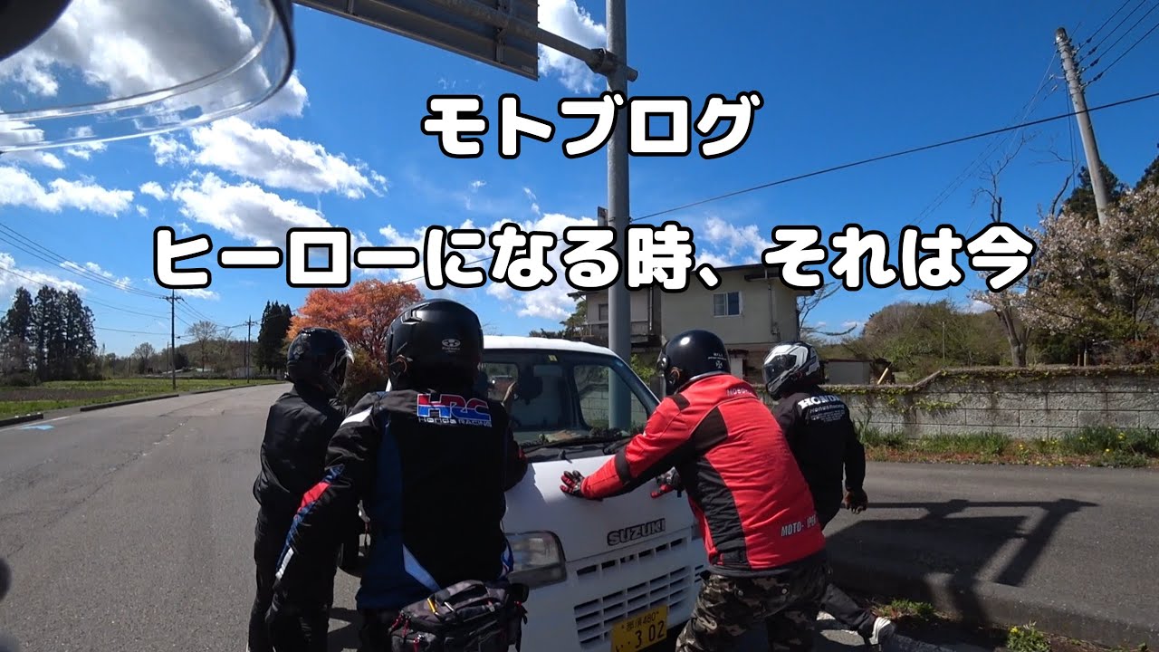 【モトブログ】ヒーローになる時、それは今