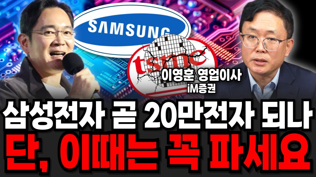 삼성전자 이제 곧 20만전자 되나! 단, 이때는 꼭 파셔야합니다 (이영훈 영업이사 / 2부)