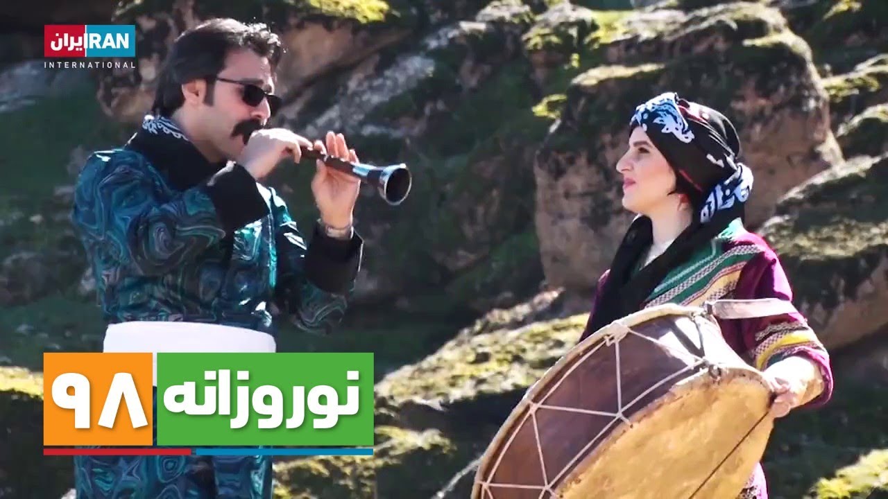 نوروزانه ۹۸: سرنای تحویل سال نو با اجرای احسان عبدی‌پور