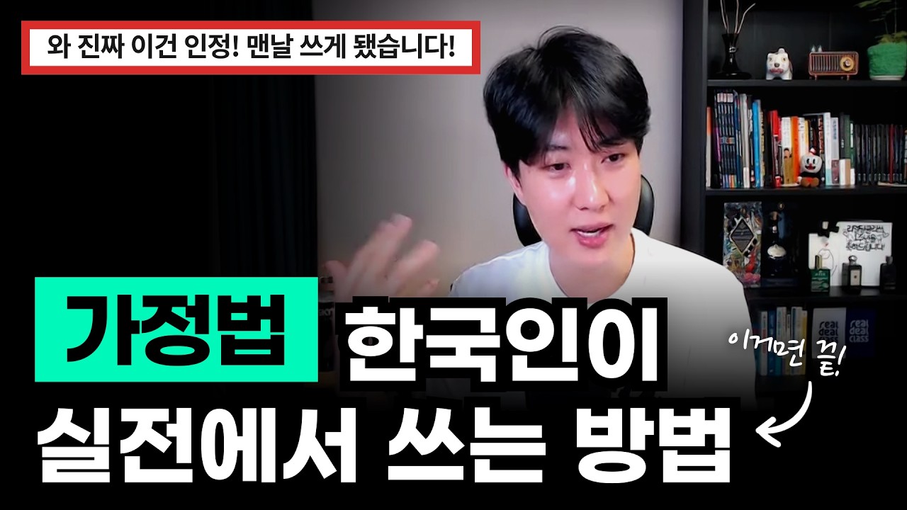 가정법, 이 영상 하나로 이해부터 훈련까지 끝 | 누구나 쉽게 가정법 쓰는 법