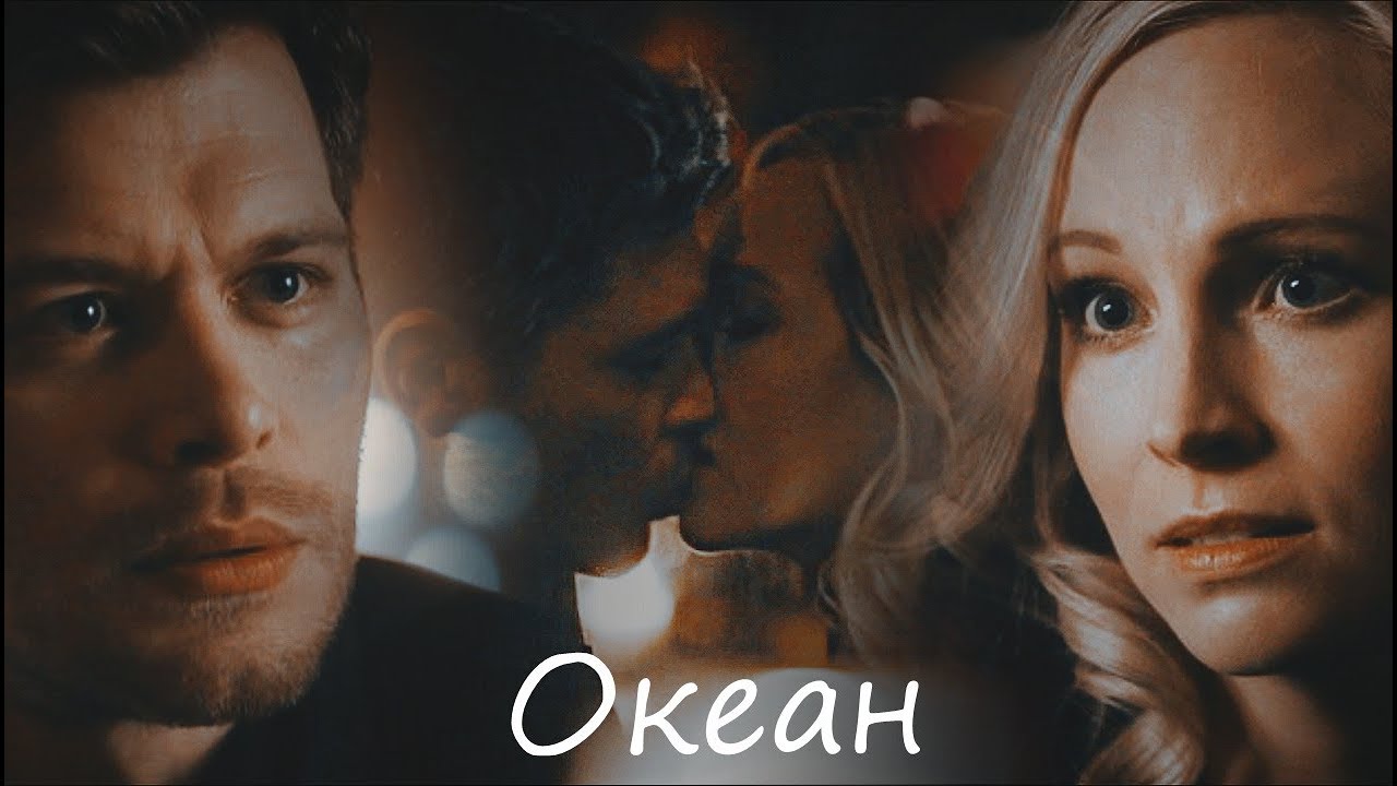 Klaus + Caroline II Океан [+5x13]