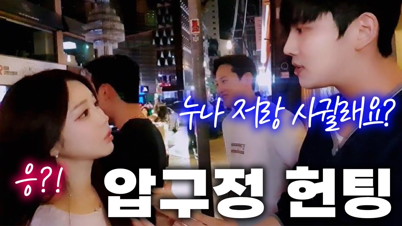 실시간 압구정 헌팅장면 목격했습니다