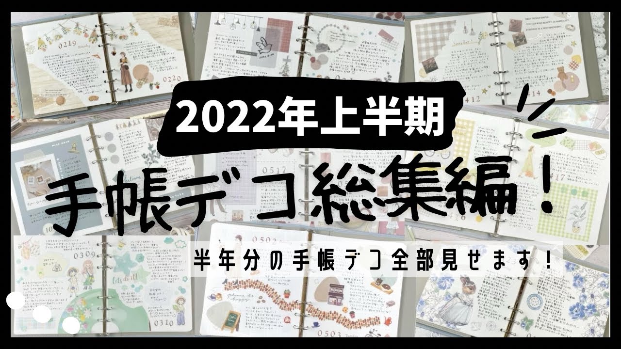 【2022年上半期】半年分の手帳デコをまとめてご紹介！【総集編】