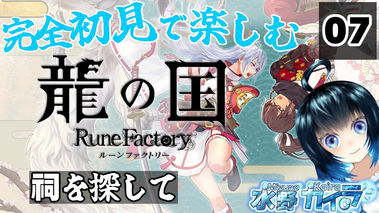 【完全初見で楽しむ龍の国】祠を探して【7回目】