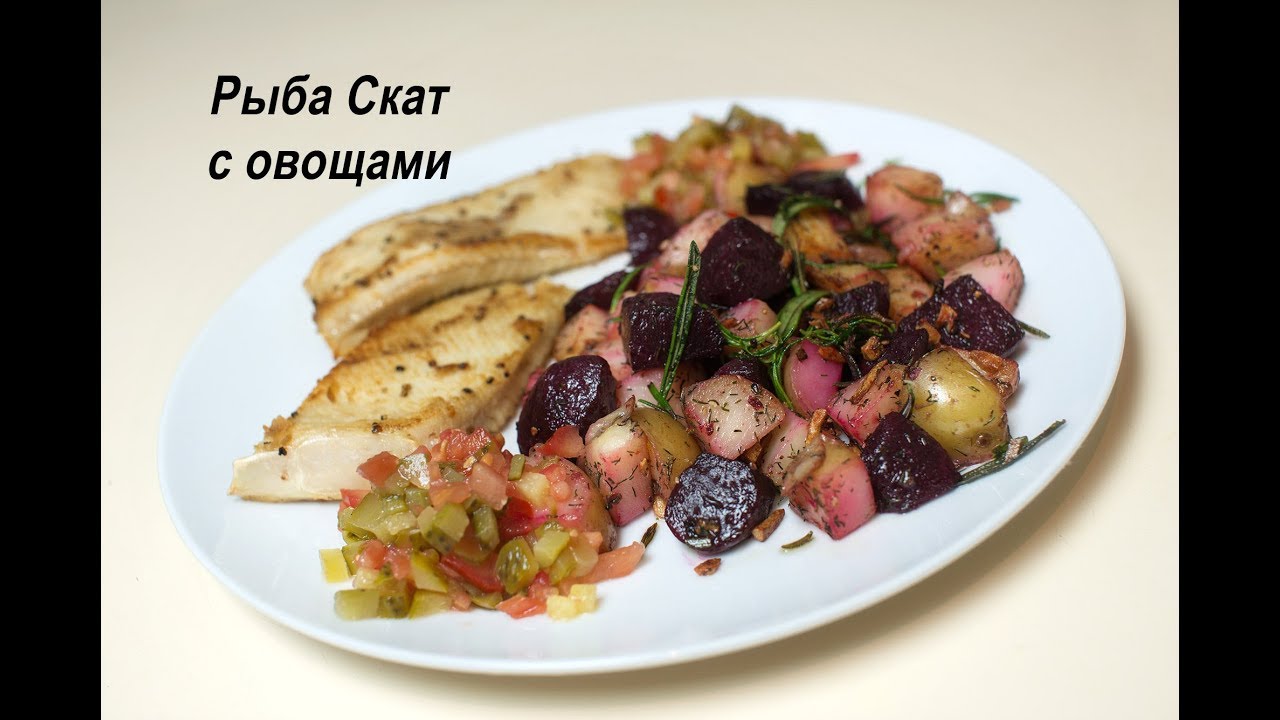 Рыба скат с овощами. Как приготовить рыбу Скат.