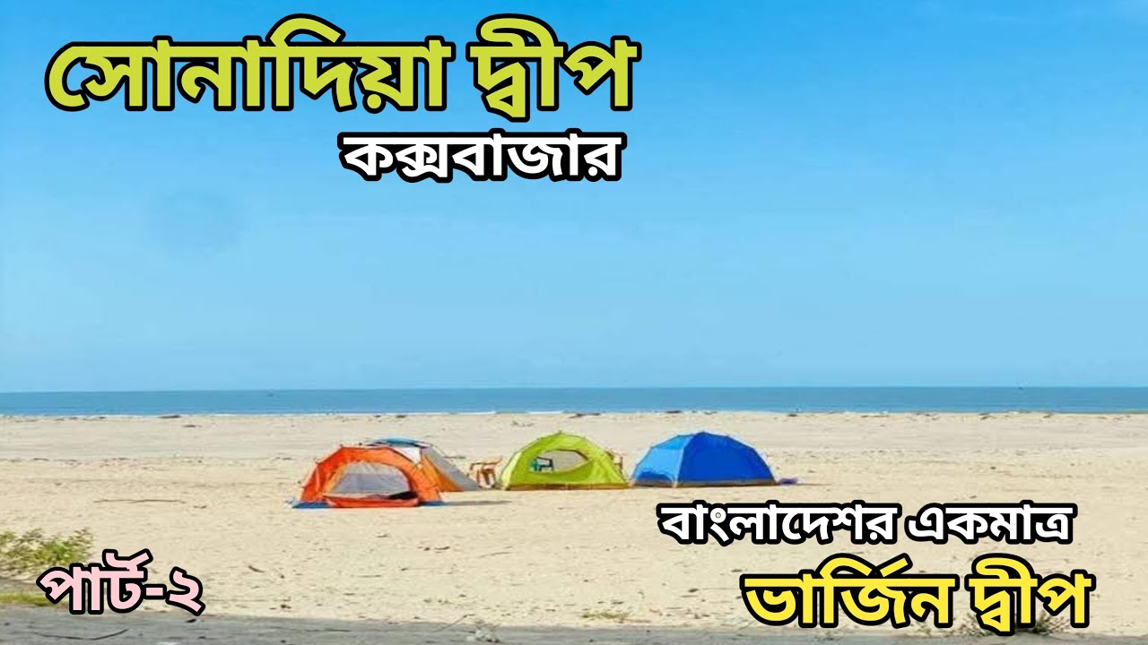 সোনাদিয়া দ্বীপে ক্যাম্পিং | Sonadia island Tour | সোনাদিয়া দ্বীপে রাত্রি যাপনের দারুন অভিজ্ঞতা
