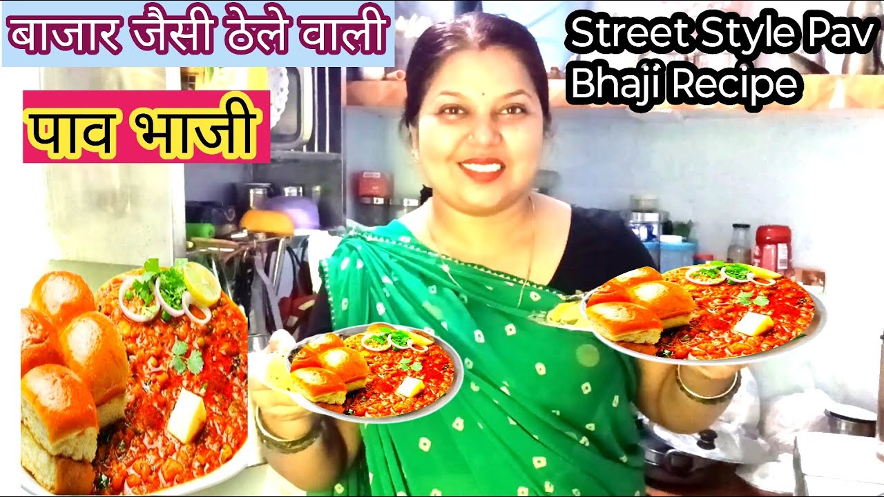 बाजार वाली पाव भाजी बनाएं घर पर बिना तवा |Street Style Pav Bhaji |Pav Bhaji Recipe 