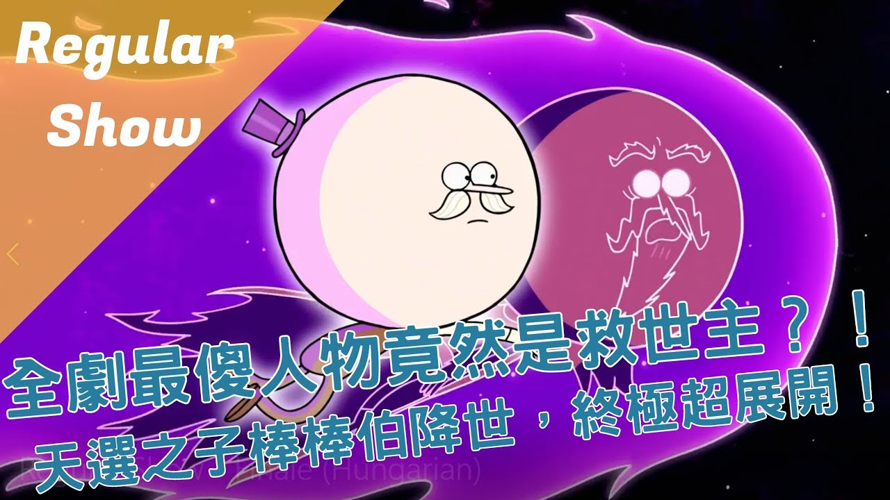 【BMO講歐美動畫】全劇最傻人物竟然是救世主？！棒棒伯　Regular Show 天兵公園 # episode 7