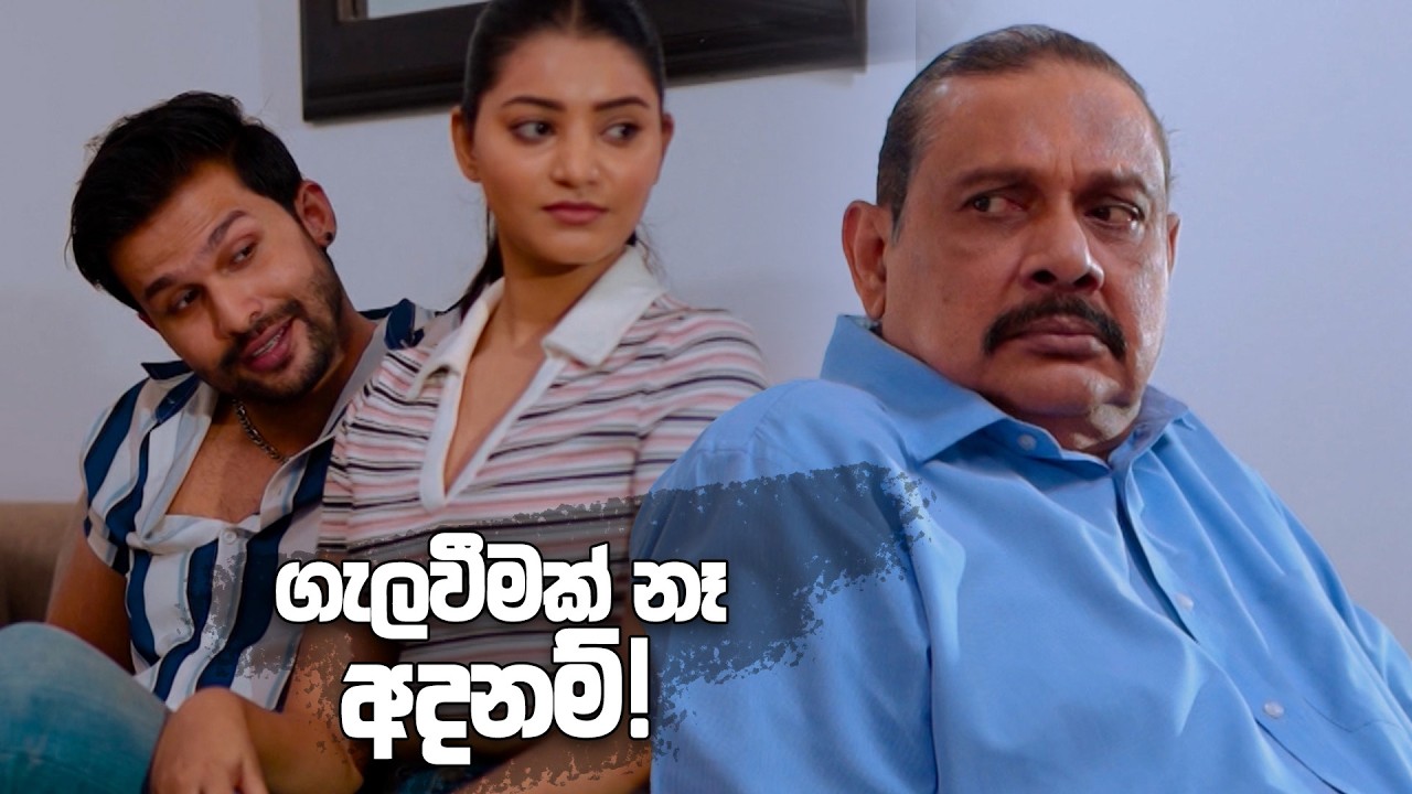 ගැලවීමක් නෑ අදනම්! | Sitha Nidi Na