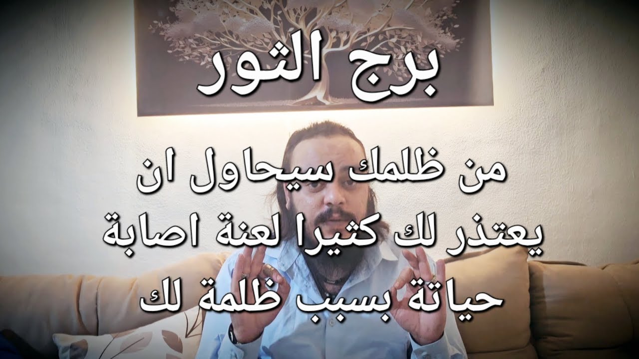 قراءة تاروت برج الثور  توقعات كارما الظالم كشف 8 ابعاد من ظلمك سيعتذر لك كثيرا وسيتمني ان تسامحة