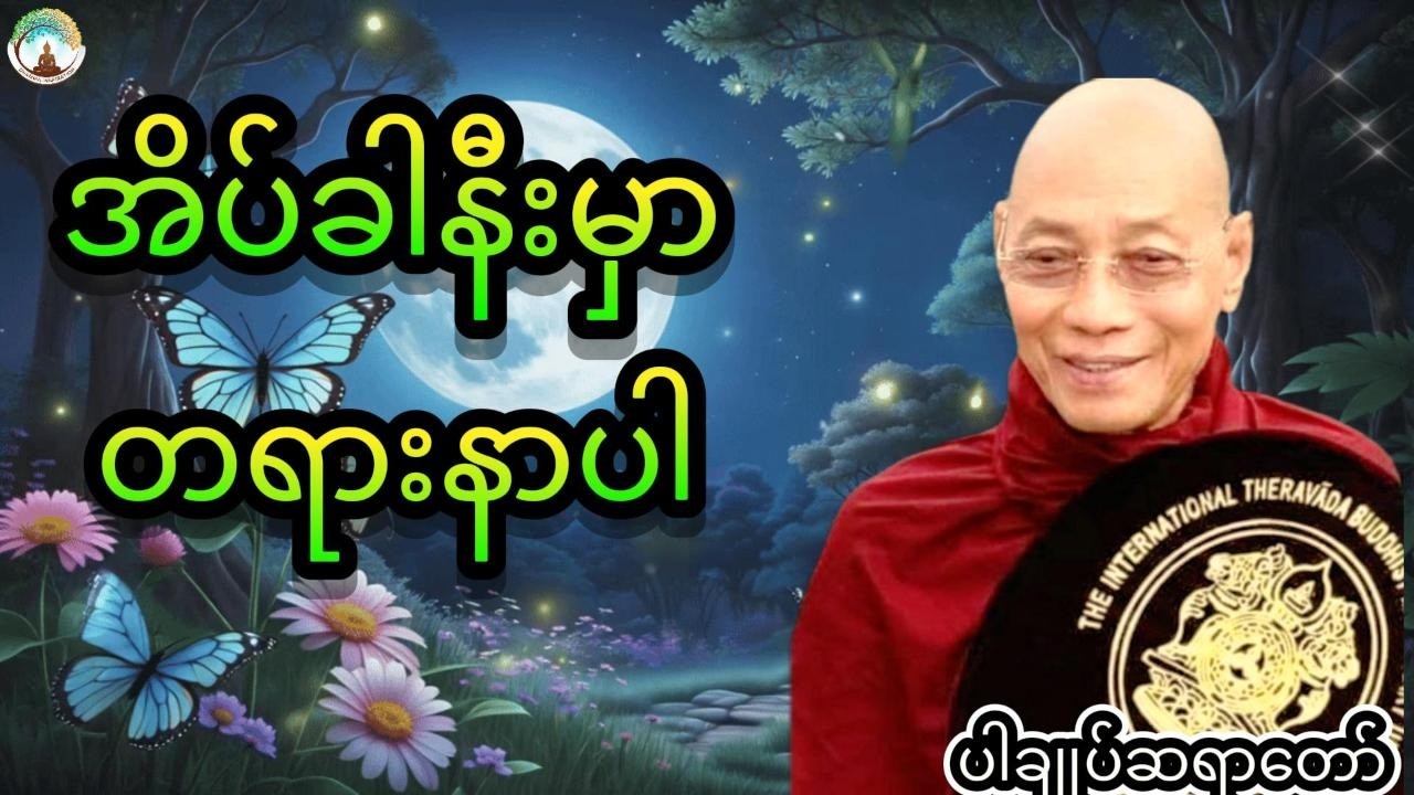 ညစဉ်အိပ်ခါနီးမှာတရားနာပါ live