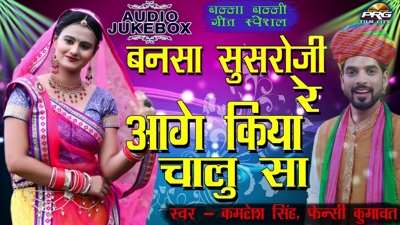 बनसा सुसरोजी के आगे - Rajasthani Vivah Special Song | Kamlesh Singh, Fancy Kumawat | PRG Film City