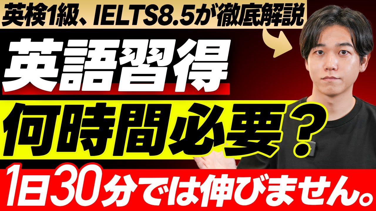 【最短ルート】英語習得に必要な学習時間は◯◯時間／最適な時間配分／なぜ学校の英語教育では話せるようにならないのか