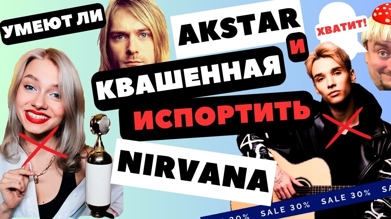 Умеют ли Akstar и Квашенная испортить #Nirvana #реакция #кавер #урокивокала #akstar #квашенная