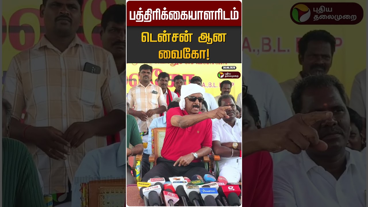 பத்திரிக்கையாளரிடம் டென்சன் ஆன வைகோ! | Vaiko