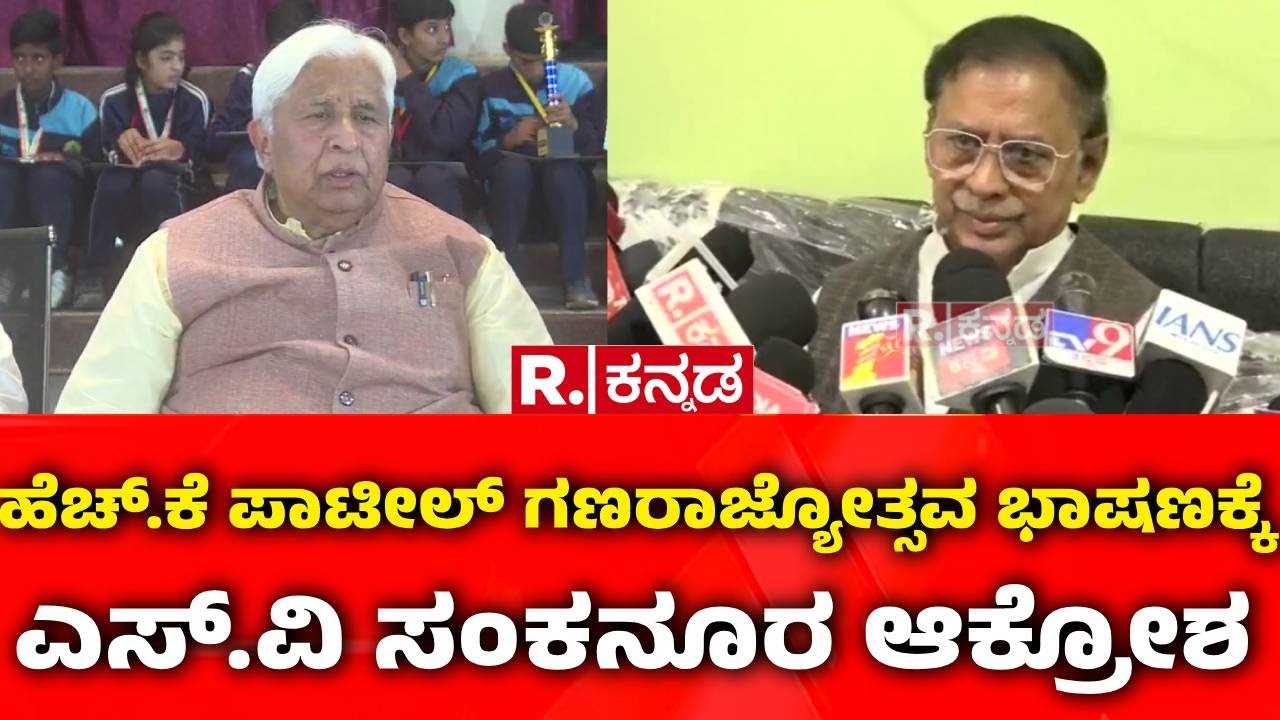 77th Republic Day Celebration: ಹೆಚ್​.ಕೆ ಪಾಟೀಲ್ ಗಣರಾಜ್ಯೋತ್ಸವ ಭಾಷಣಕ್ಕೆ ಎಸ್.​ವಿ ಸಂಕನೂರ ಆಕ್ರೋಶ | Gadag