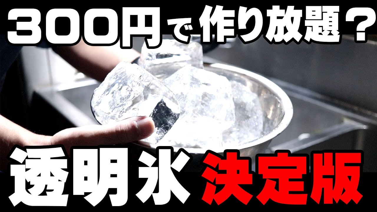 [ダイソーで揃う！？] わずか300円で自宅で透明ブロック氷を作り放題 [ハイボール]