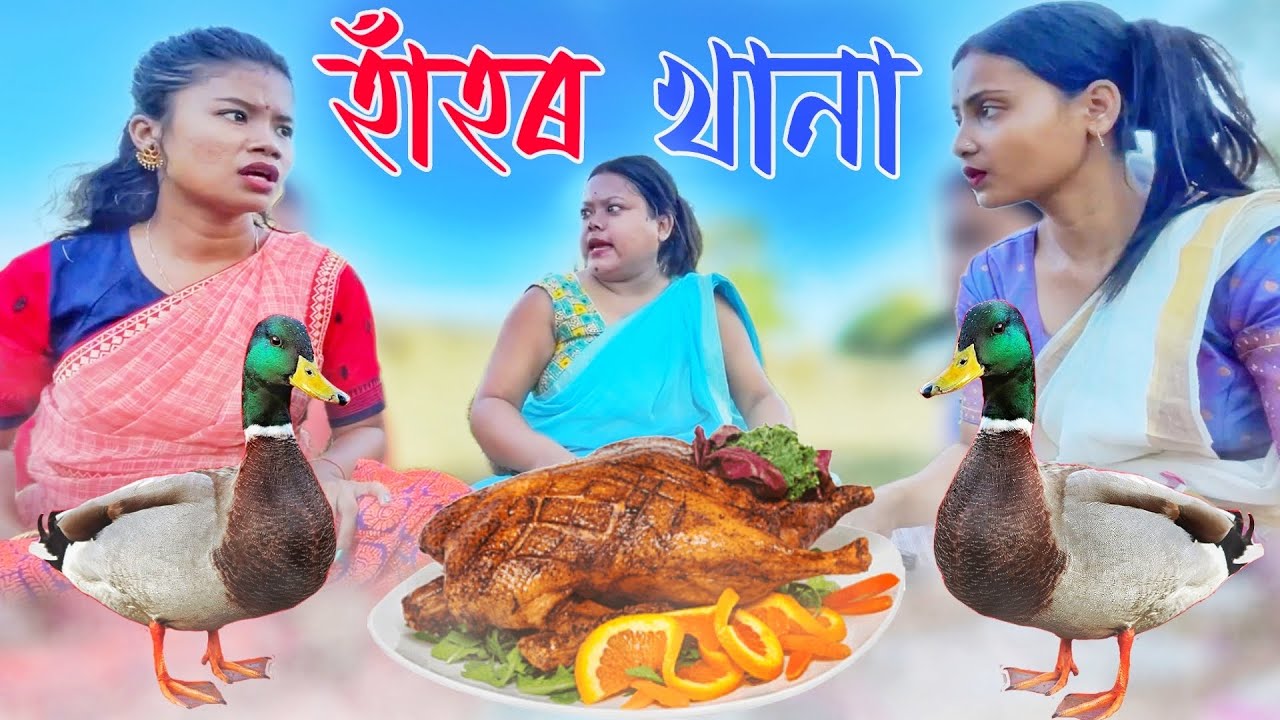 হাহঁ‌ৰ খানা //Assamese comedy video || funny video || Assamese new video 2023