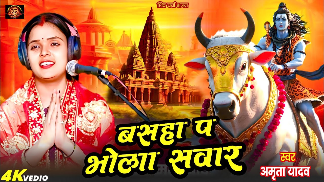 #shiv|बसहा प भोला सवार| basaha p bhola sawar|#amritayadav| latest bhojpuri shiv charcha bhajan geet 