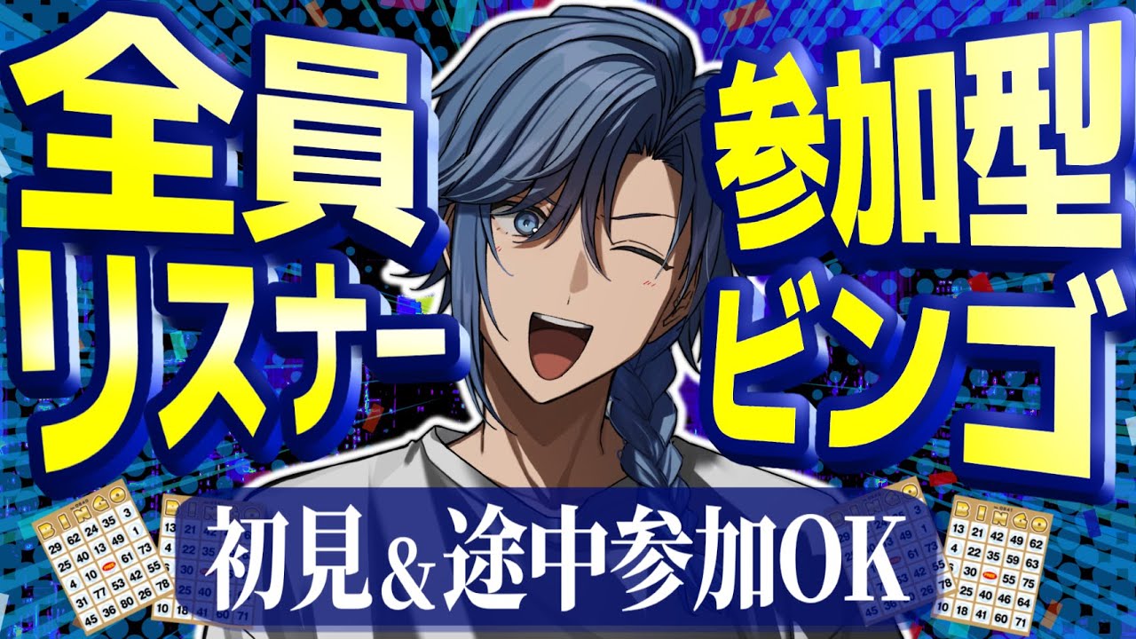 【初見＆途中参加OK】リスナー参加型ビンゴ【 アオイカーメン / 新人VTuber / 個人勢VTuber / 男性VTuber 】