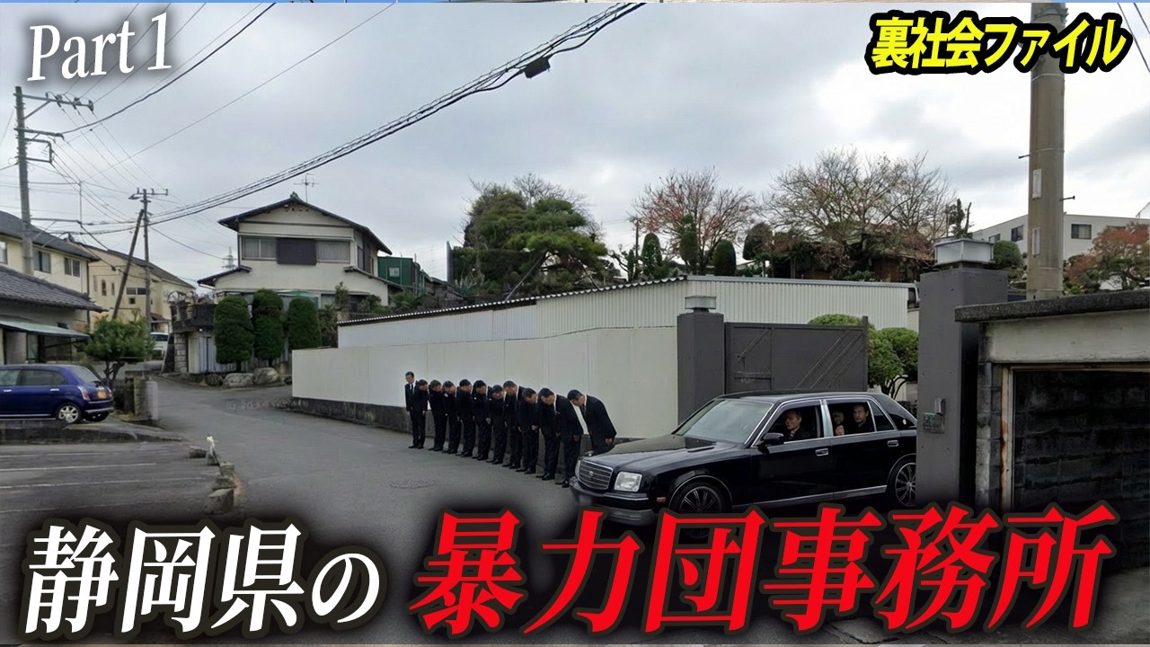 【地上から見る】静岡県にある暴力団事務所【Part1】