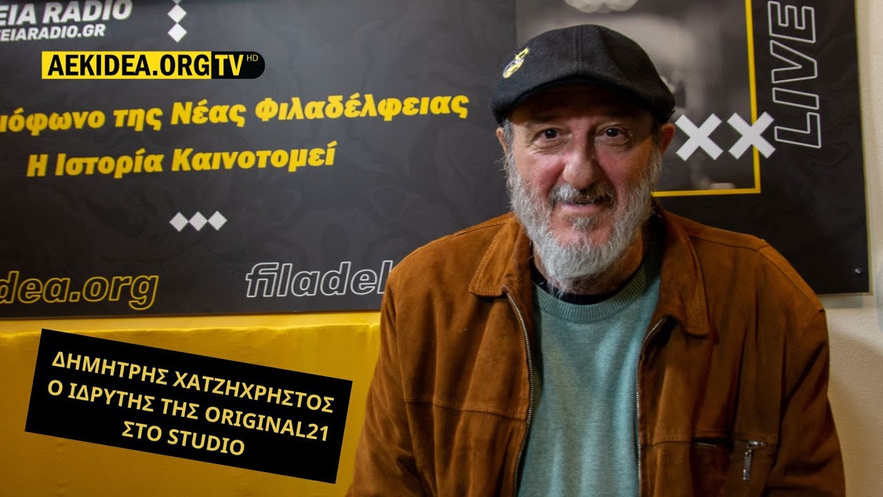 Ο ΔΗΜΗΤΡΗΣ ΧΑΤΖΗΧΡΗΣΤΟΣ στο STUDIO του FILADELFEIANEWS.GR | Συνέντευξη στον Λ.ΛΕΤΣΙΟ & στην ΑΡΤΕΜΙΣ