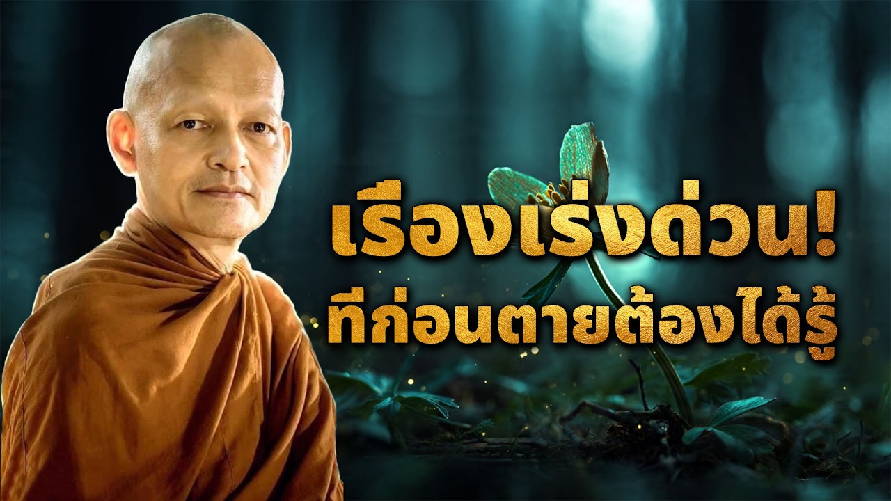 เรื่องเร่งด่วน! ที่ก่อนตายต้องได้รู้ แสดงธรรมโดย พระอาจารย์คึกฤทธิ์ #พุทธวจน