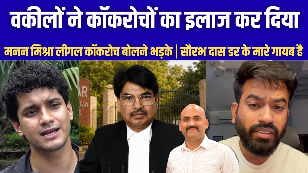 वकीलों ने कॉकरोचों को कूटा| BCI chief Manan Kumar Mishra has hit back at calls for his resignation