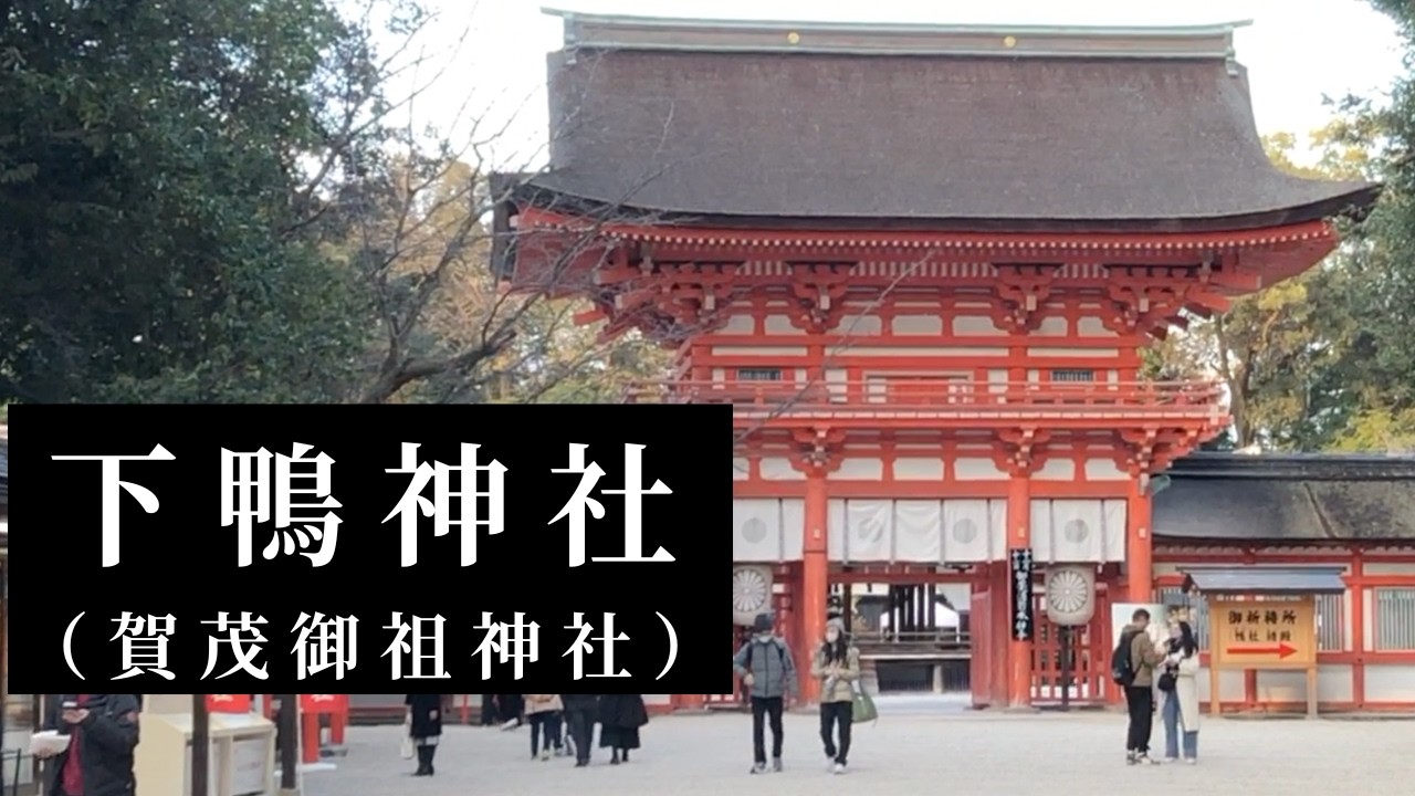 京都の神社【下鴨神社】（賀茂御祖神社）