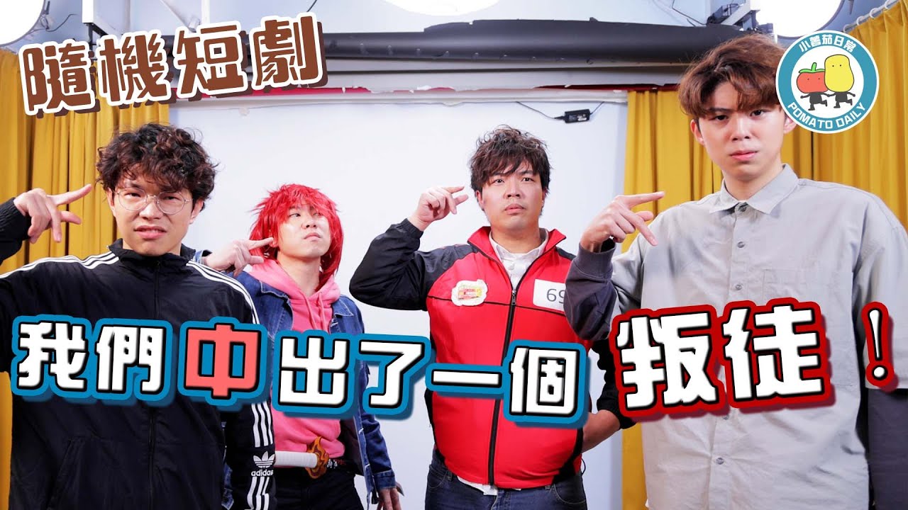 【PartyGame 🎉 EP20－大懲罰】隨機短劇：我們中出了一個叛徒！🤯 拍完大家都後悔了…｜小薯茄日常 Pomato Daily
