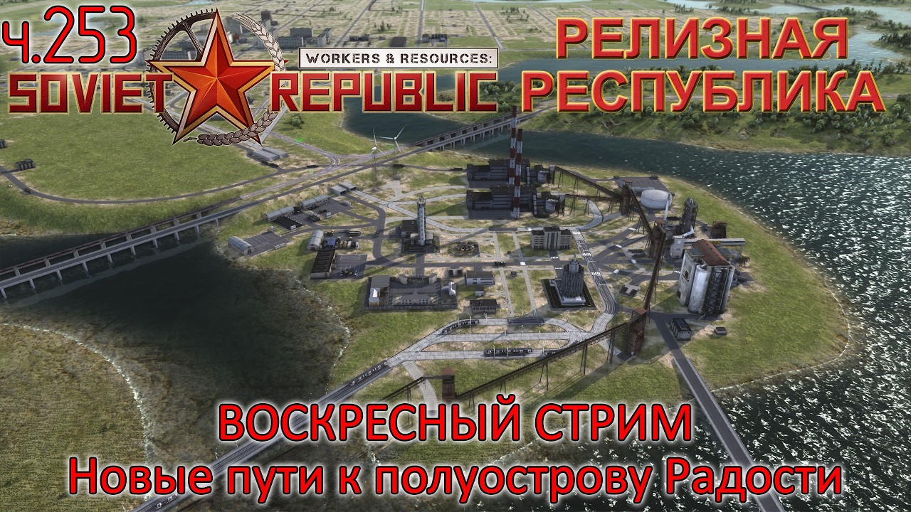 WRSR: Релизная Республика, часть 253 - Новые пути к п-ову Радости