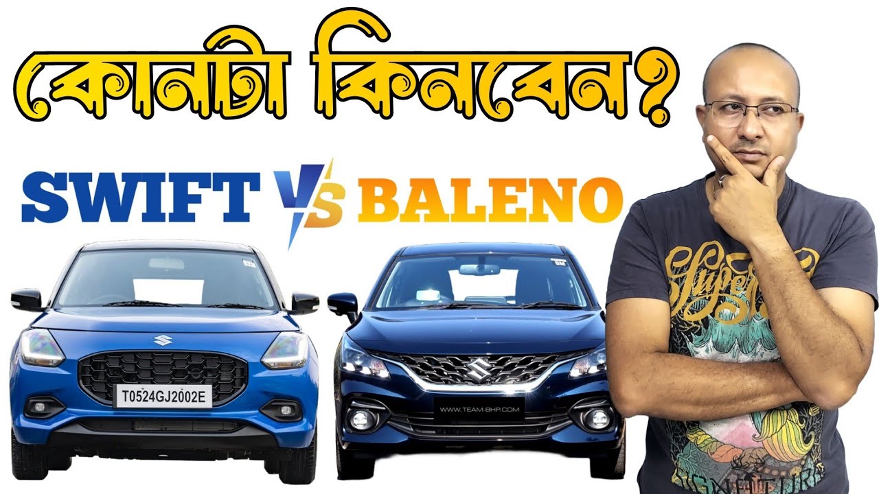 SWIFT নাকি BALENO কোনটা কিনবেন CONFUSED?